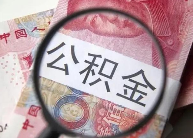 邹平找人代取公积金8000可以取吗（找人代取公积金需要多少钱手续费）
