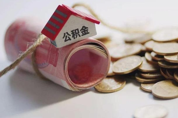 邹平公积金提取中介（公积金提取中介手续费）