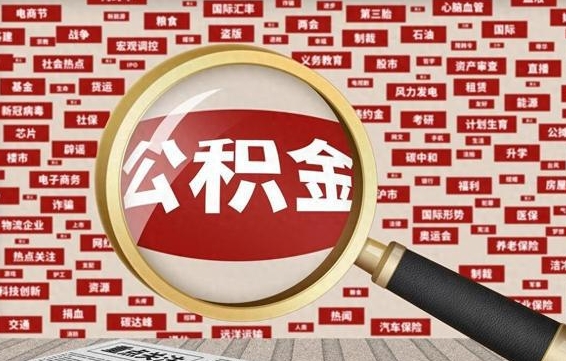 邹平失业后怎么提取公积金（失业了如何领取公积金）